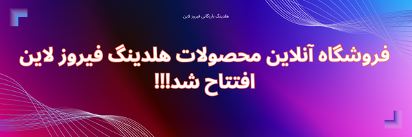 خانه 3 فروشگاه آنلاین محصولات هلدینگ فیروز لاین افتتاح شد