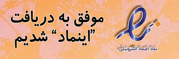 خبر دریافت اینماد
